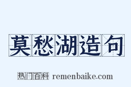 莫愁湖造句是什么意思的图片
